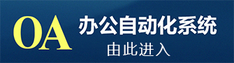 emc易倍OA办公系统