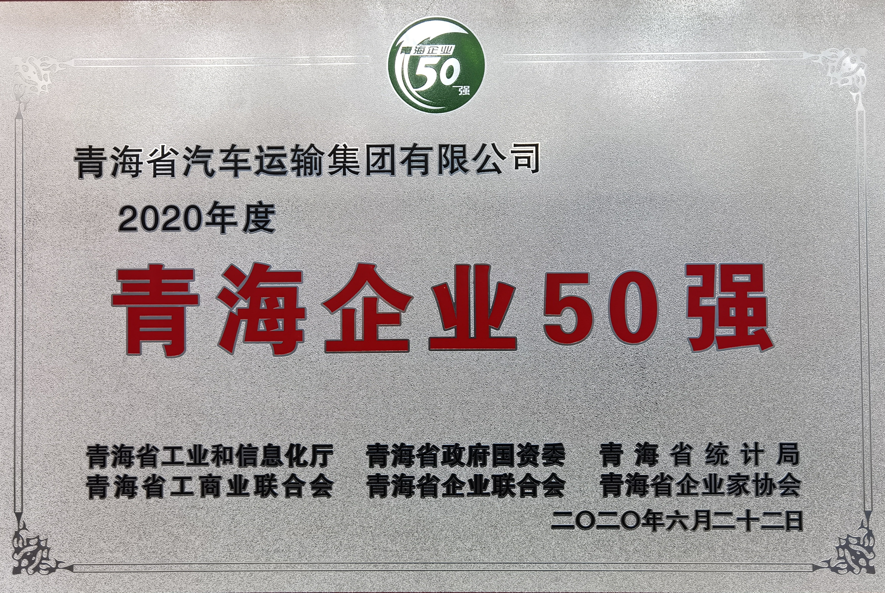 2020.06青海企业50强