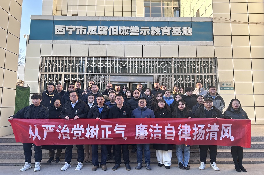 2023.12.1emc易倍和美物业党支部联合集团机关党总支赴西宁市反腐倡廉警示教育基地开展廉政警示教育活动。